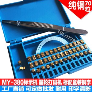 MY-380F标示机铜字粒盒墨轮打码机字粒定制铜字10.5PTR数字母铜字