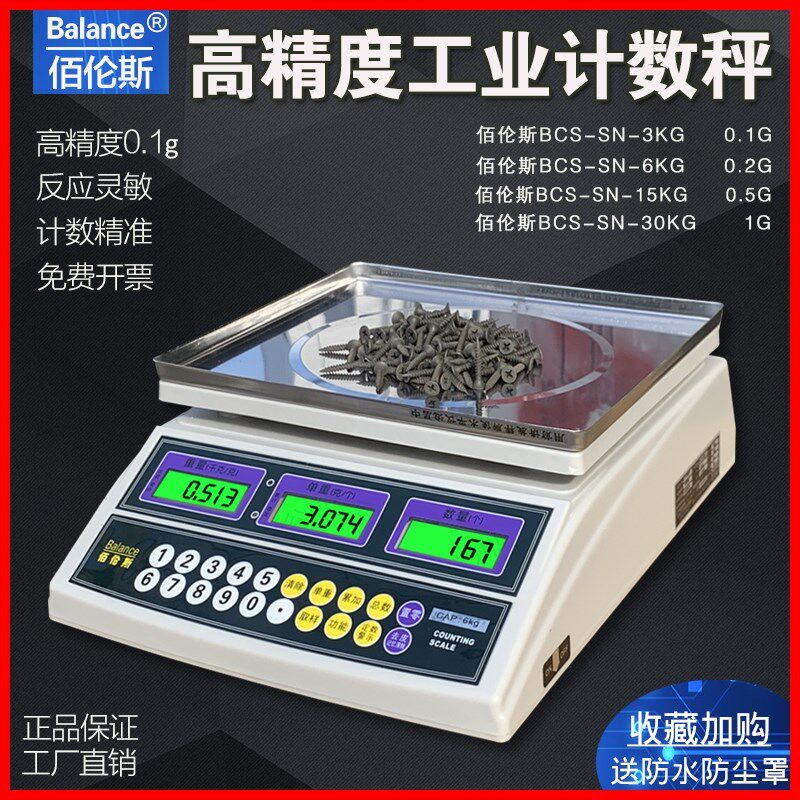 佰伦斯计数电子秤高精度工业称3/6/15/30kg计重台秤0.1g天平克秤