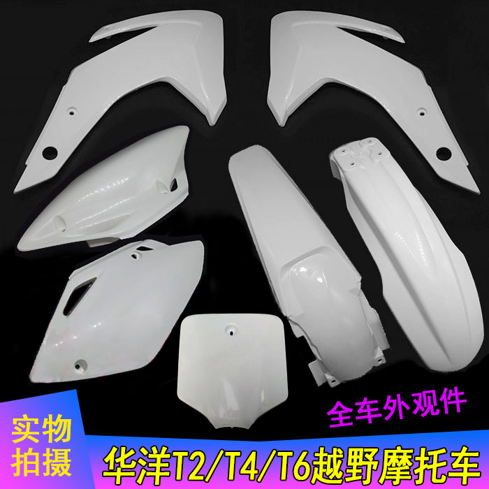 华洋T2 T T全车外壳前泥瓦 油箱护板 坐垫侧盖 后尾翘 挡泥板