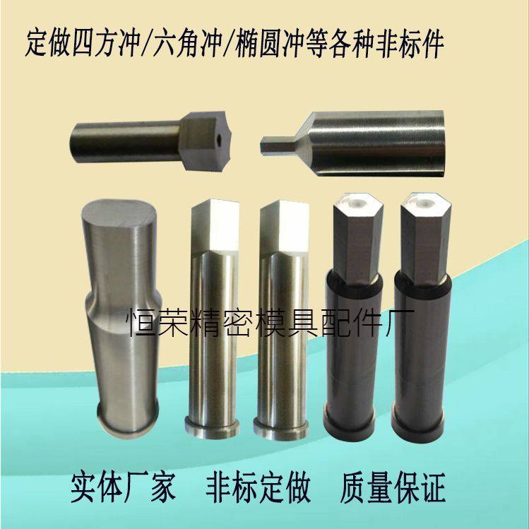 定做模具冲头SKD11冲针冲头六角冲头四方冲头椭圆冲头等 实体厂家