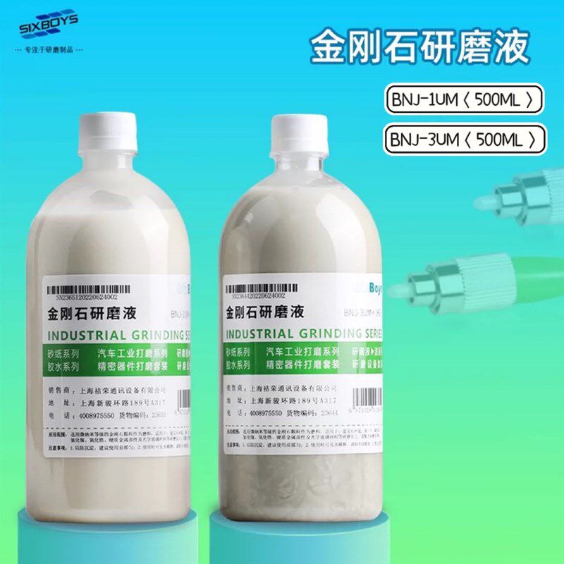 sixboys金刚石金相研磨液悬浮液玉石玻璃镜片仪器硅片打磨抛光液