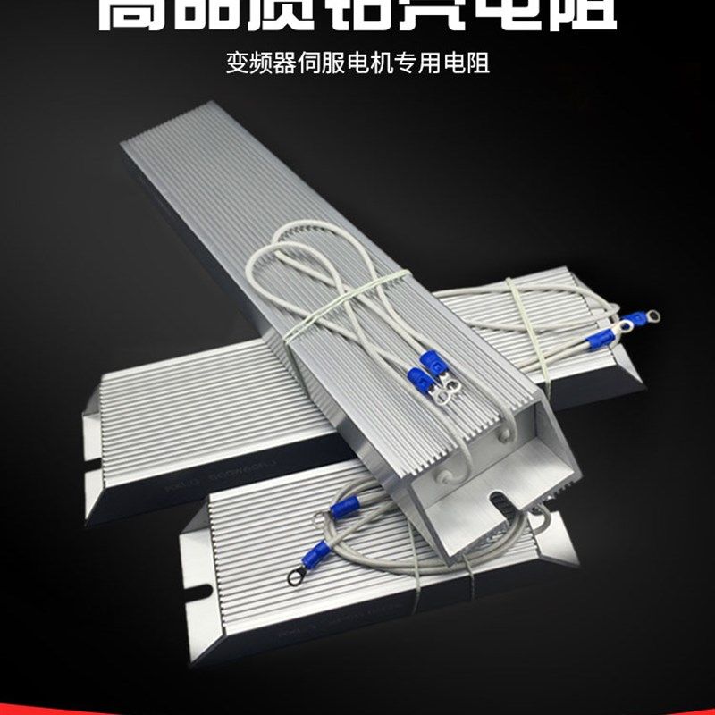 变频器电机铝壳刹车制动电阻300W 100欧 400W 40欧