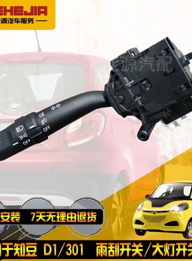 适用于知豆301ABCD1D2 S转向灯组合开关 雨刷 知豆大灯组合开关