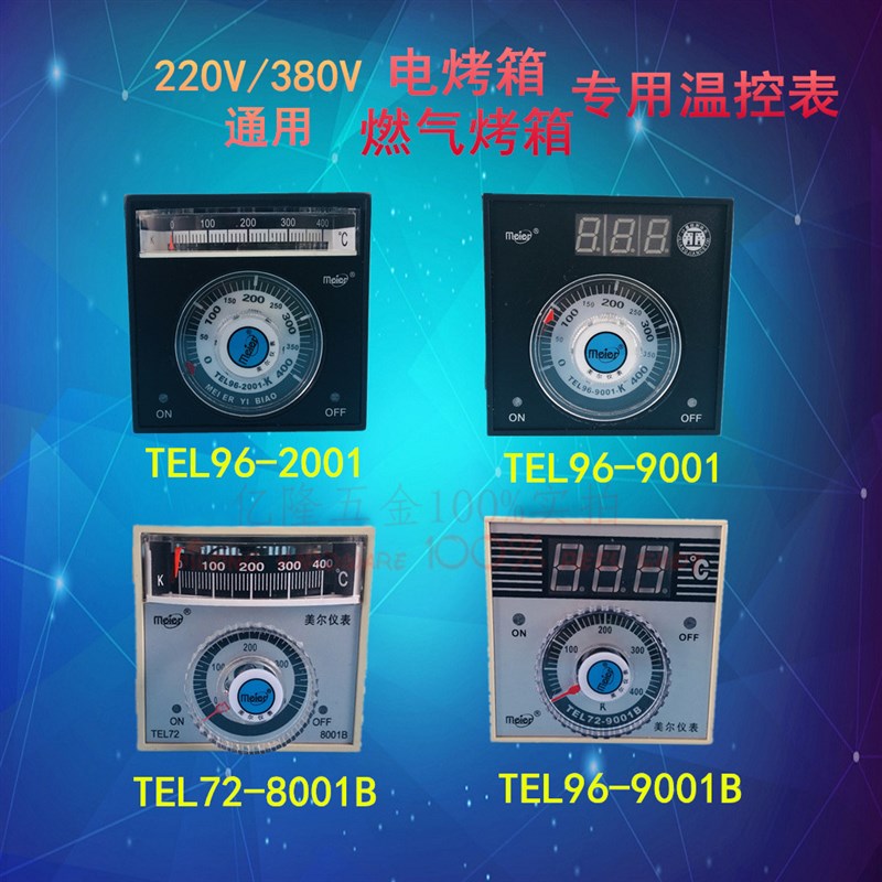 美尔TEL72 TEL96-2001/9001电烤箱 燃气烤箱温控器仪表温度调节仪