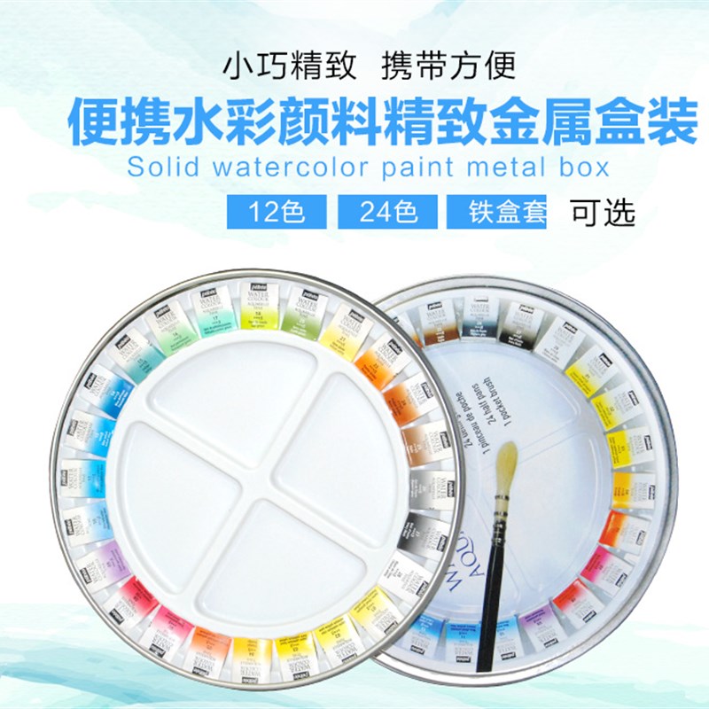 贝碧欧固体水彩颜料水彩画工具入门装色/2色水彩装