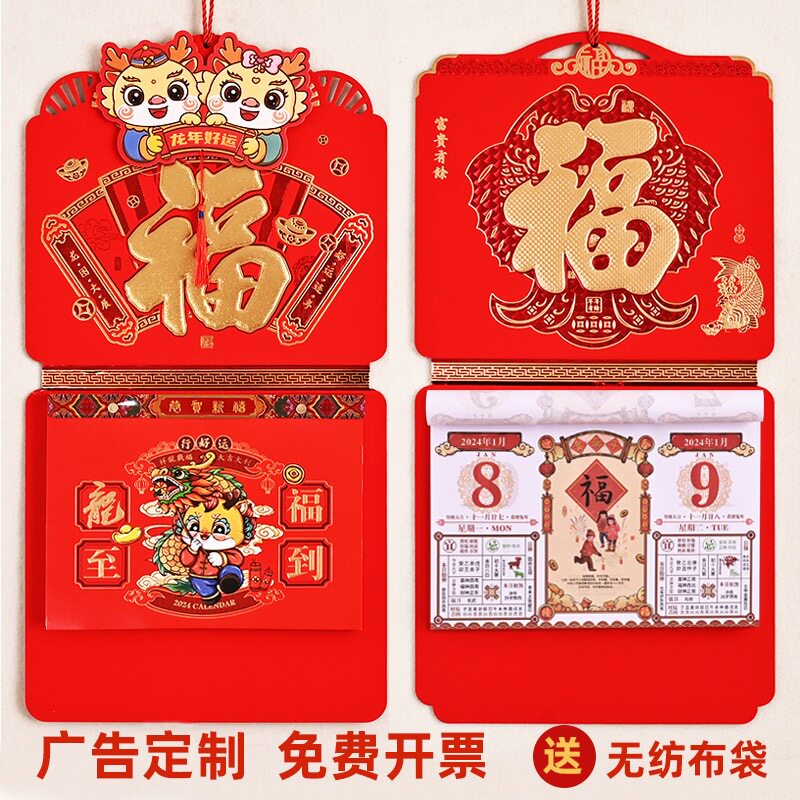2024龙年挂历定制单双日历九开皇历福字吊牌烫金广告手撕历老黄历
