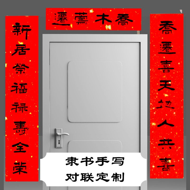 2024龙年对联手写春联定制结婚入宅开业贺寿搬新家迁新居乔迁之喜