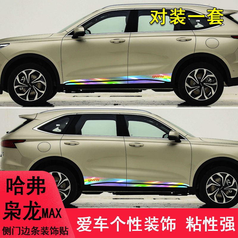 适用于哈弗枭龙mx改装车身拉花车贴纸枭龙MX门边装饰条遮划痕贴