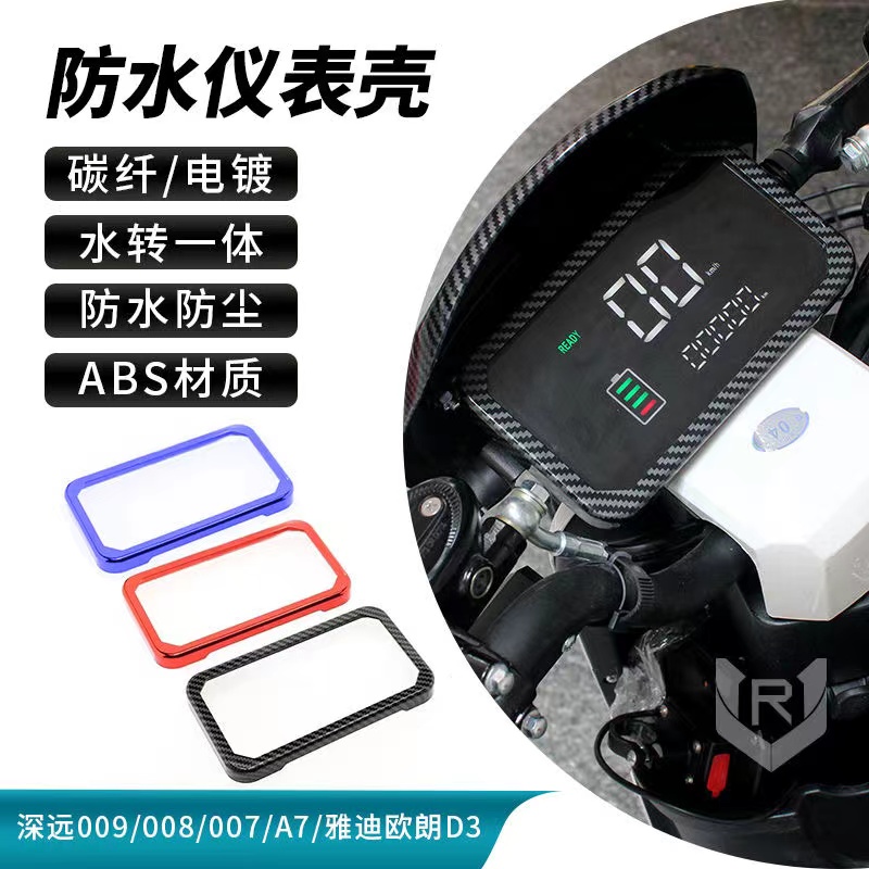 适用于深远009电动车改装配件007/008通用仪表框罩A7仪表壳防水盖