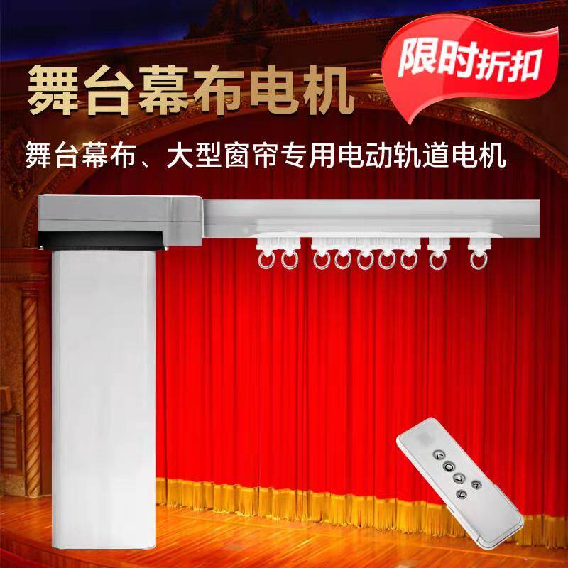 电动舞台幕升降开合舞台幕布电机轨道新款485中控拉幕机电动窗帘