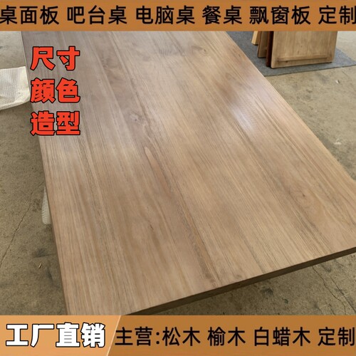 桌面板台面板窗台板一字隔板吧台餐桌整板橡木实木板原木松木榆木