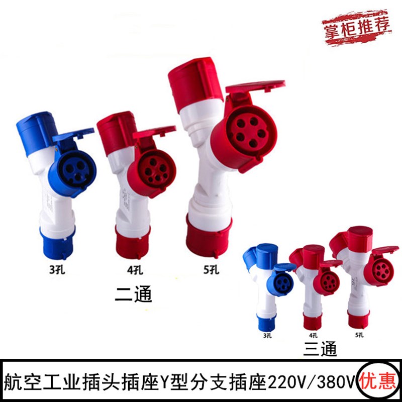 工业插头插座 Y型 1分2 三通分支插座防水220v380V 3 4 5芯32A16a