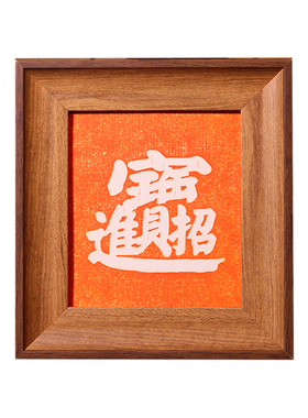 传拓研学专用拓版拓板传承非物质文化遗产合体字五福临门中式装饰