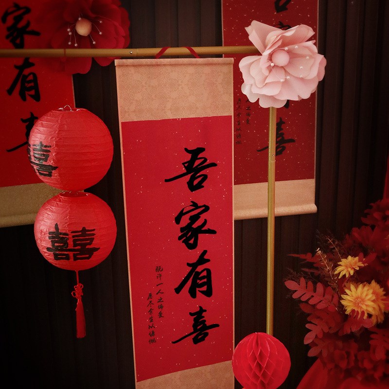中式结婚订婚婚房布置装饰吾家有喜卷轴挂件客厅书法挂画买一送一