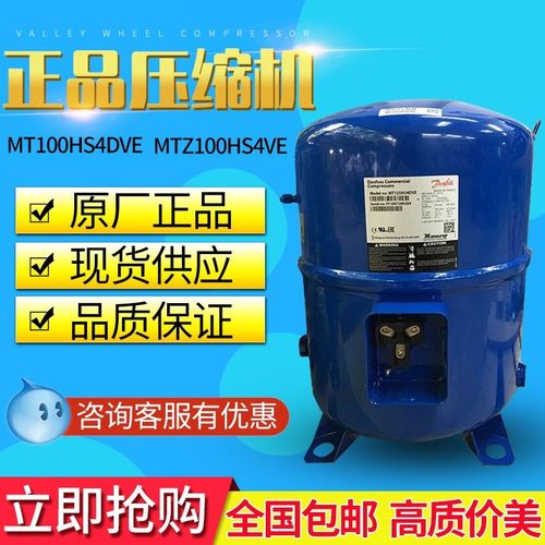 MT100HS4DVE MTZ100HS4VE丹佛斯美优乐制冷配件活塞压缩机