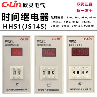 欣灵时间继电器HHS1/JS14S 99.99S/9999S/9999M AC220V数显定时器