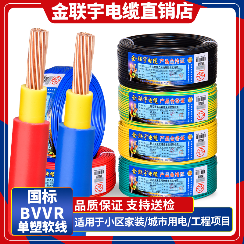 金联宇电缆国标BVVR皮多股软线1.5  平方铜芯阻燃家装电线