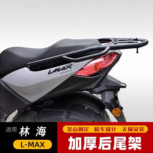 适用于林海L-MAX后货架尾箱架LH150T-B改装铝合金尾箱载物架配件
