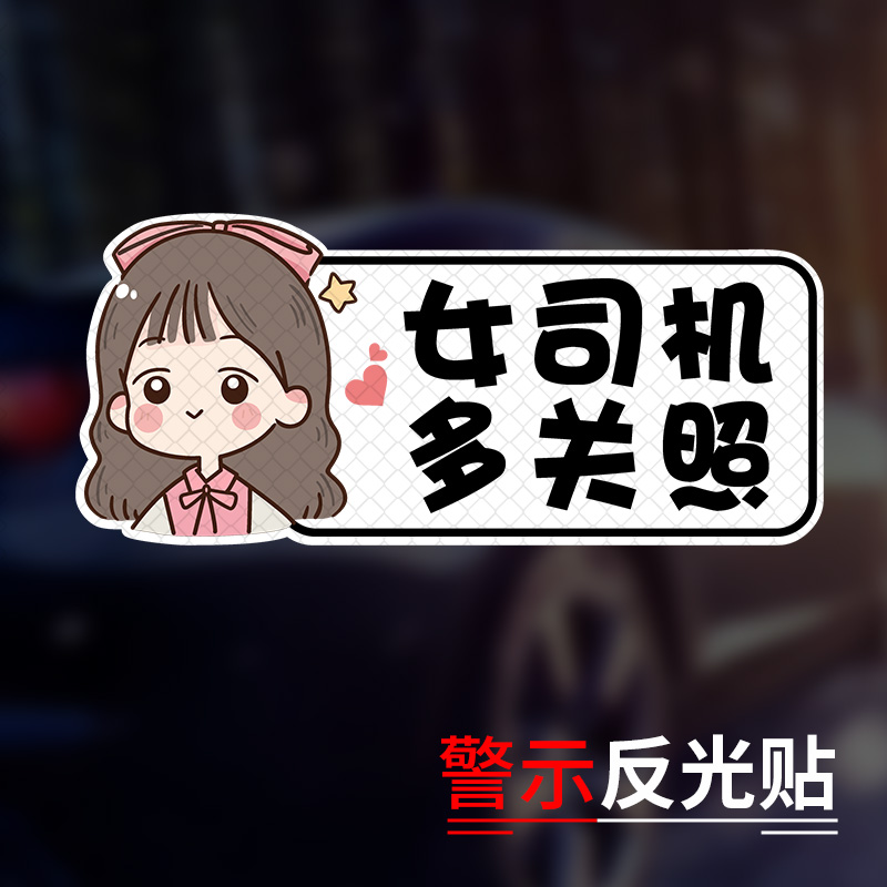 实习车贴新手上路女司机磁贴磁吸反光标志装饰创意文字汽车贴纸#