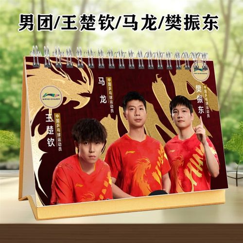 乒乓男团樊振东马龙王楚钦2025年台历日历桌面摆件礼品定制