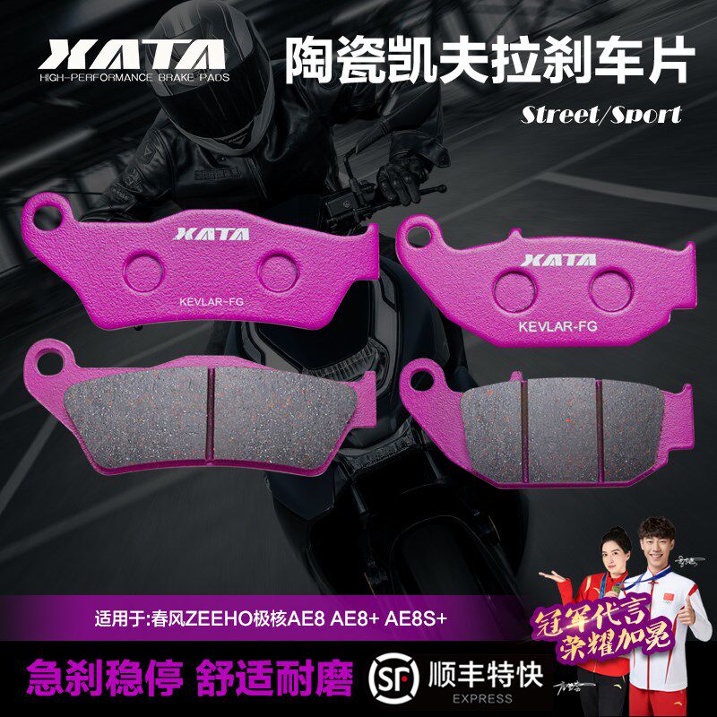 XATA陶瓷刹车片适用春风ZEEHO极核AE8 AE8+ AE8S+前后改装碟刹皮
