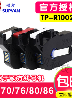 TP70/76硕方色带TP-R1002B线号机TP80/86号码管打字机黑色碳带盒