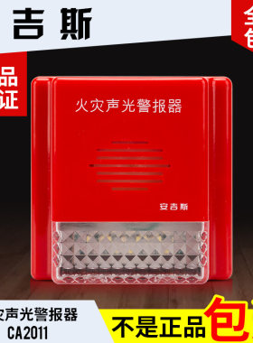 安吉斯火灾声光报警器 声光警报器编码型讯响器CA2011