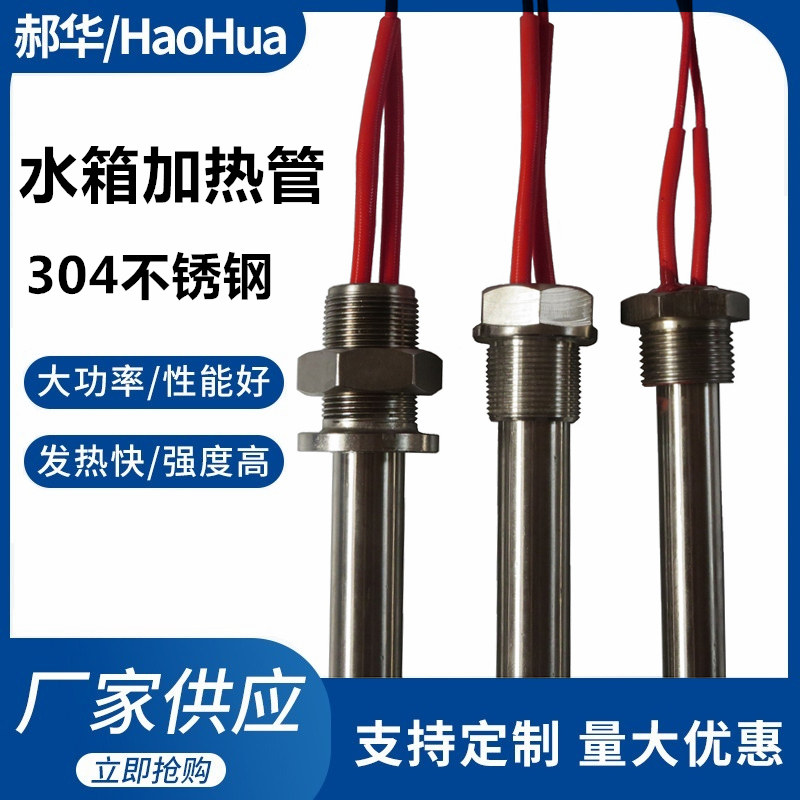 螺纹安装单头电热管 304水箱加热管大功率发热管 烧水加热棒定制