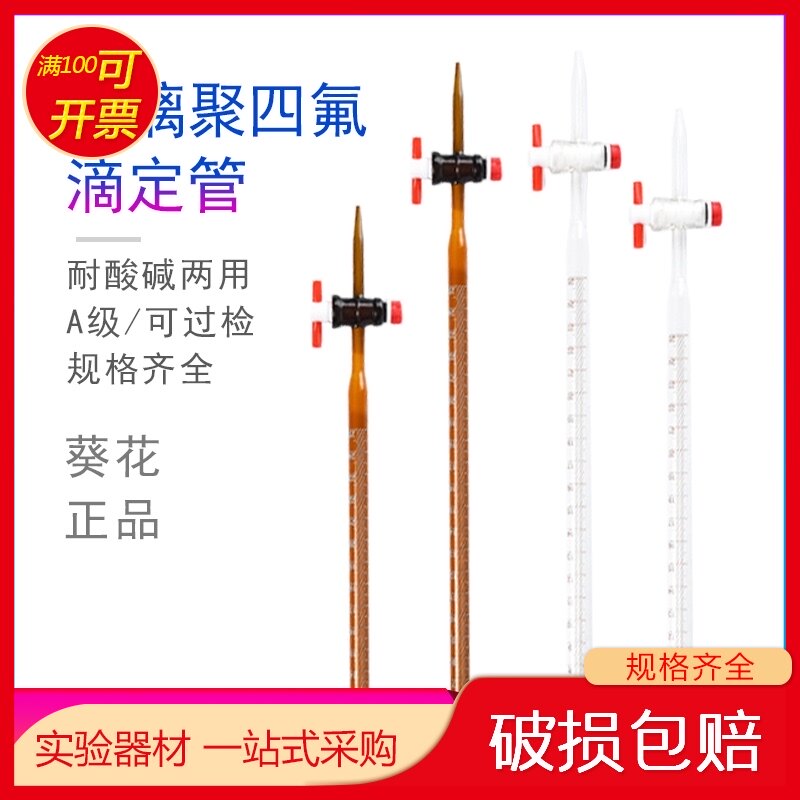 葵花A级透明白色棕色聚四氟酸碱式玻璃滴定管10 25 50 100ml过检