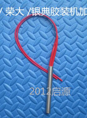启源胶装机加热棒通用荣大银典加热棒
