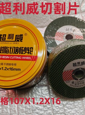 正宗超利威不锈钢切割片超薄绿色双网锋利107*1.2*16树脂砂轮片