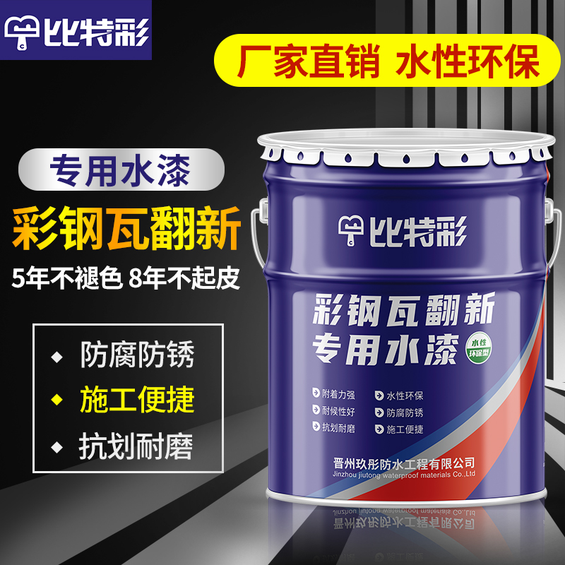 彩钢瓦翻新专用漆防水防锈油漆水性防锈漆金属漆屋顶防腐工业涂料