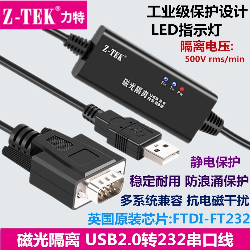 ZTEK力特USB转232串口线带光电隔离器422/485工业级9针COM口ZE706
