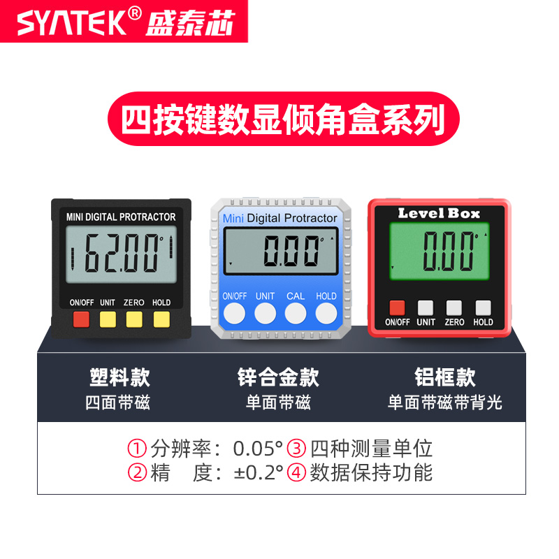 syntek电子水平仪带磁高精度数显倾角仪盒角度尺测量仪规计量角器