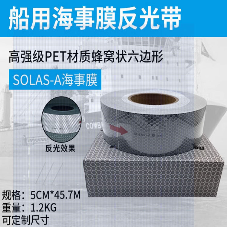 海事PVC蜂窝反光胶带新品