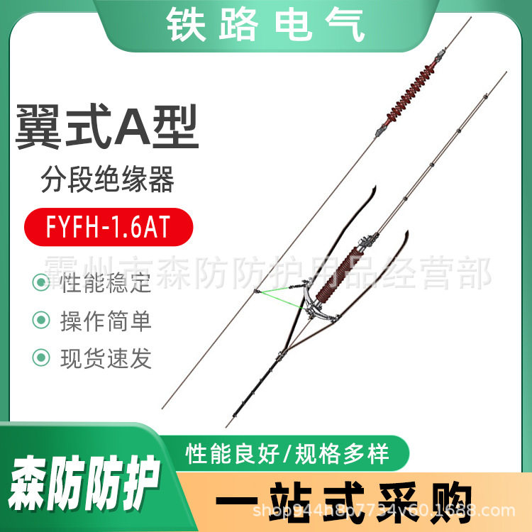 翼式A型电气化接触网绝缘器