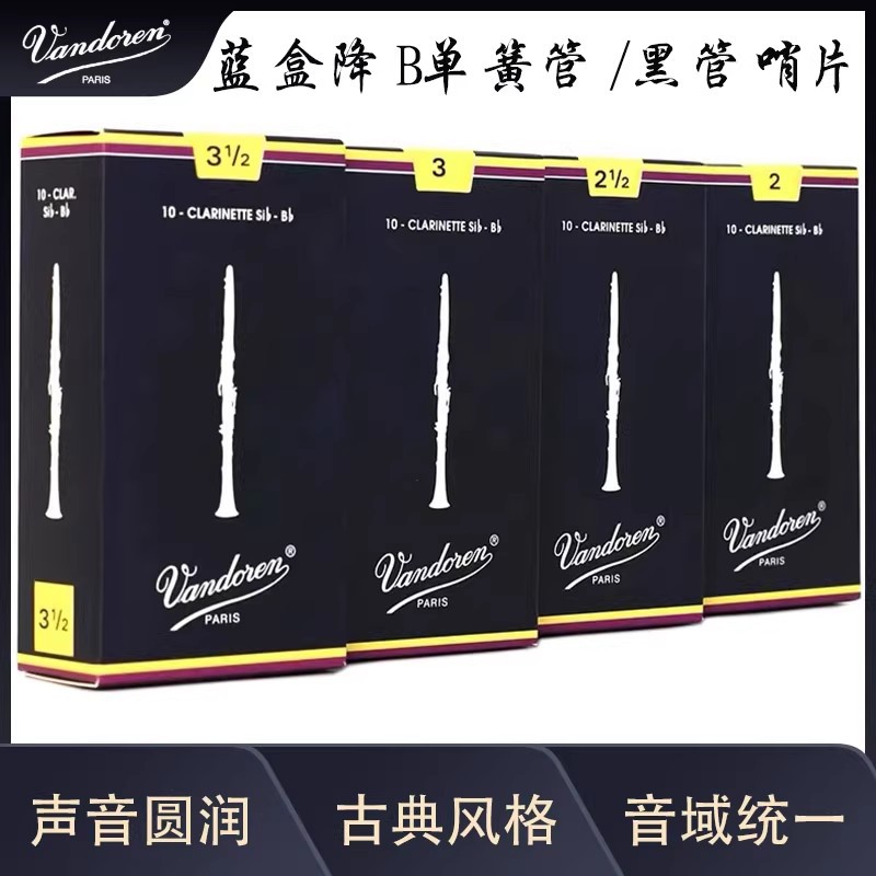 法国Vandoren弯德林降B调哨片