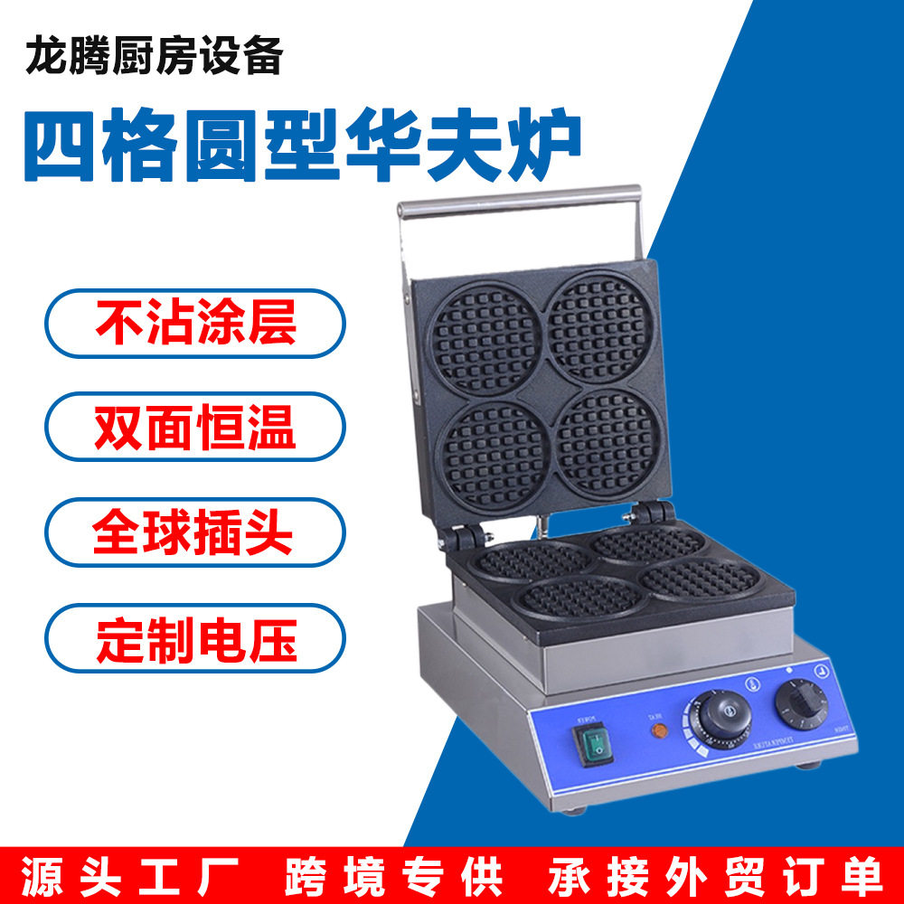 商用四格圆形电热华夫饼机