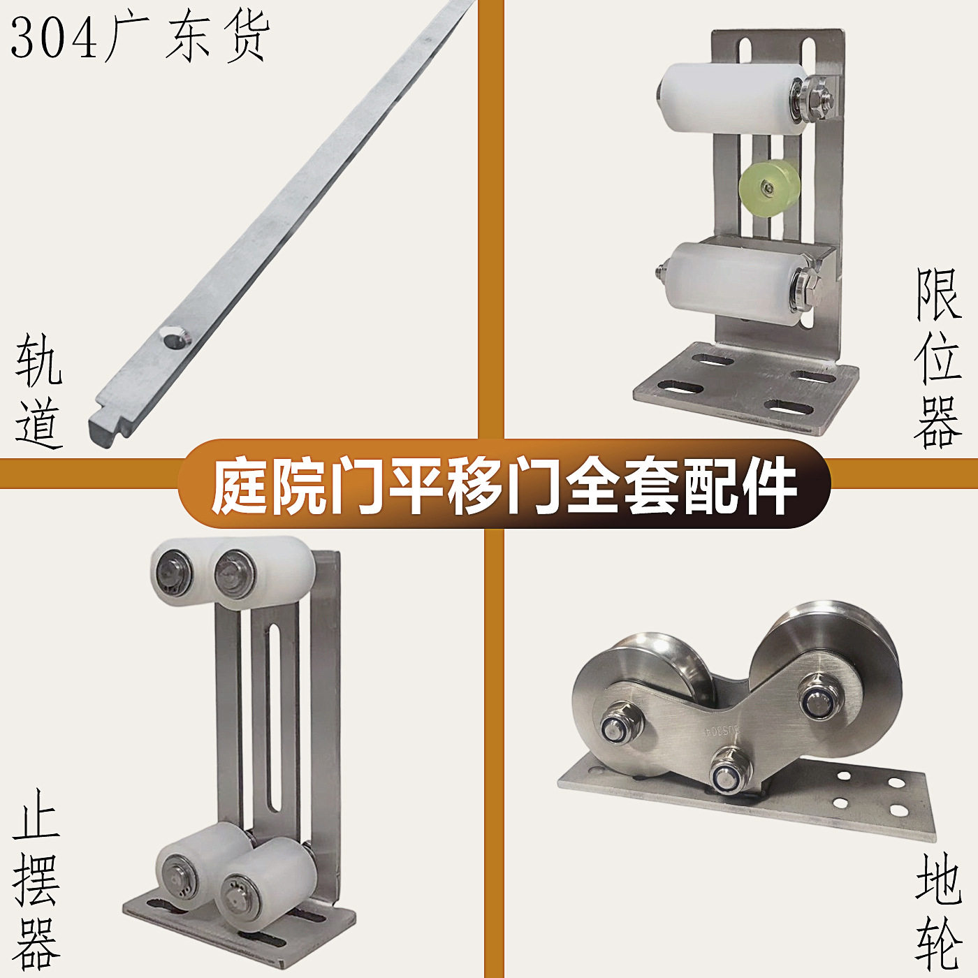 304不锈钢平移门上轮下轮配件