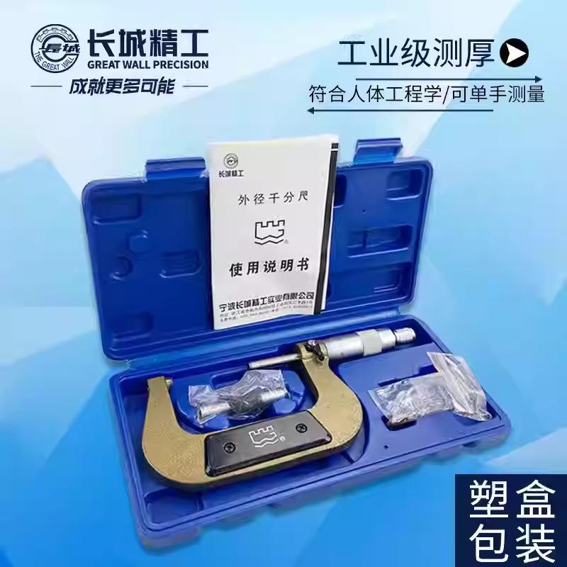 长城工螺径数显千分尺0-2HNF5精-50-75-100纹千分外尺工具测量厚