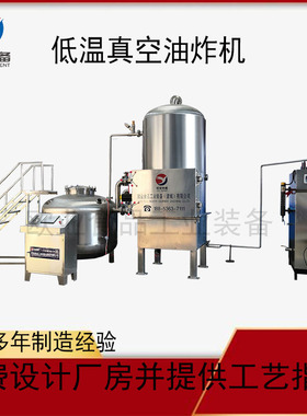 商用全自动低温真空油炸机
