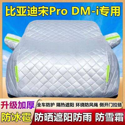 2025款比亚迪宋棉Pr冰oDM-i专用被车衣防防雹防晒雪防雨厚套ITD盖