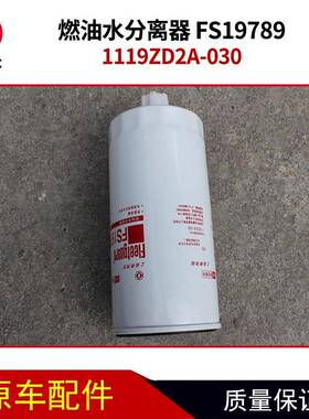 上海弗件列1119ZD2A-0加30燃油水分离FS19器789UTQ车配滤芯