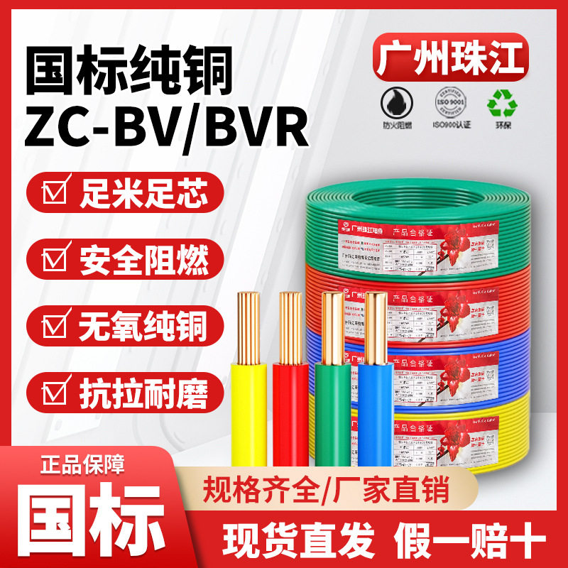 花城珠江BVR国标阻燃铜芯电线