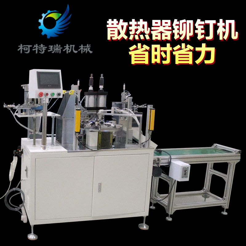 散热器铆钉机全自动多工位送料