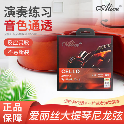 爱丽丝AWR30演奏级大提琴弦防锈
