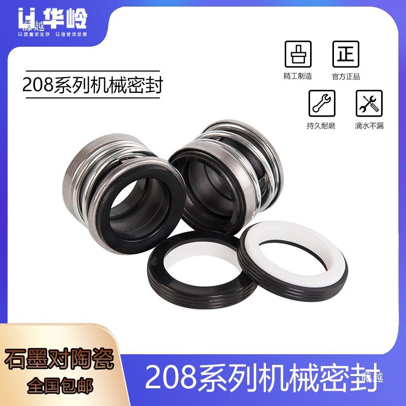 208机械密封家用潜水泵污水泵用密封圈石墨对陶瓷水泵用密封