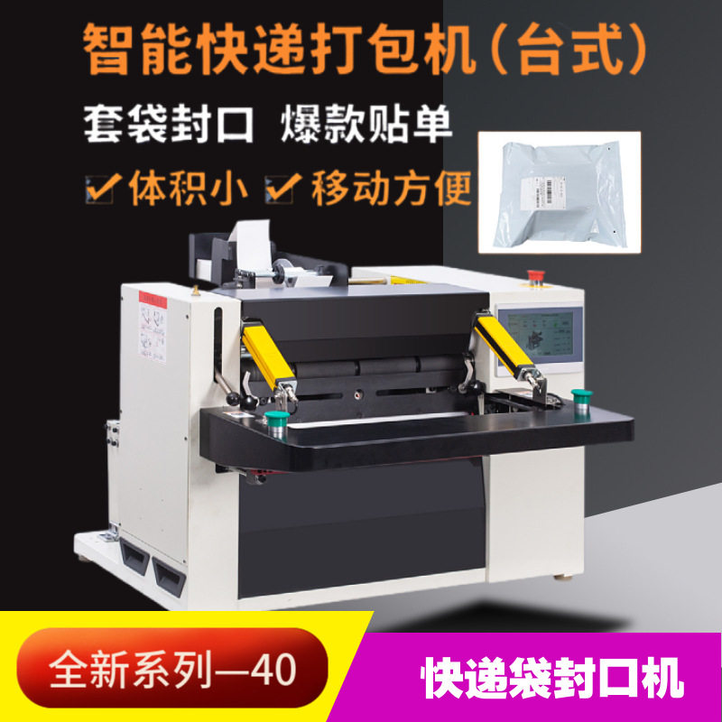 自动电商云仓快递套袋封口机