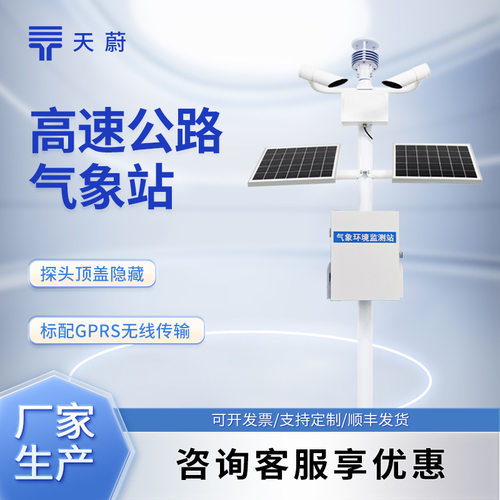 高速公路自动气象站公路气象站道路交通气象系统高速气象监测站