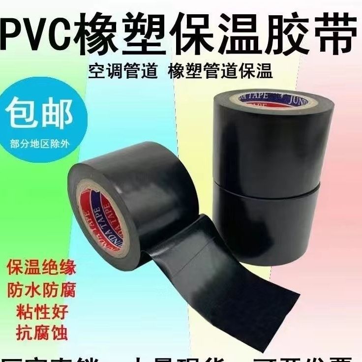 PVC橡塑保温电工绝缘胶带